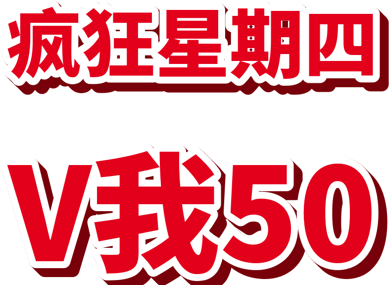 疯狂星期四 V我50